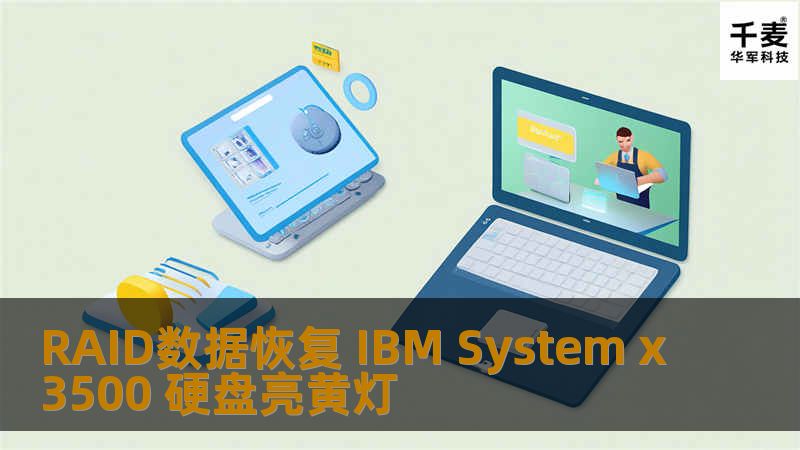RAID数据恢复 IBM System x3500 硬盘亮黄灯