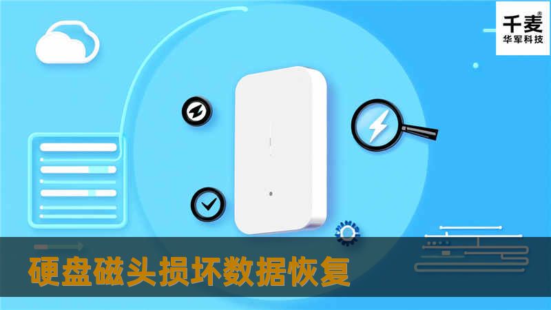 硬盘磁头损坏数据恢复