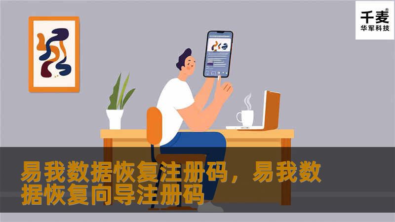 易我数据恢复注册码,易我数据恢复向导注册码 易我数据恢复注册码,易我数据恢复向导注册码
