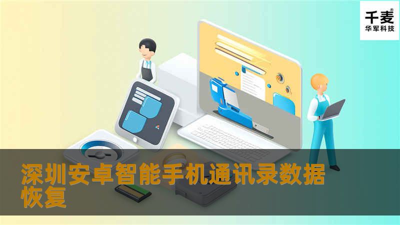 深圳安卓智能手机通讯录数据恢复