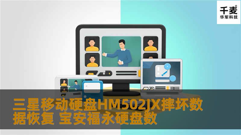 三星移动硬盘HM502JX摔坏数据恢复 宝安福永硬盘数
