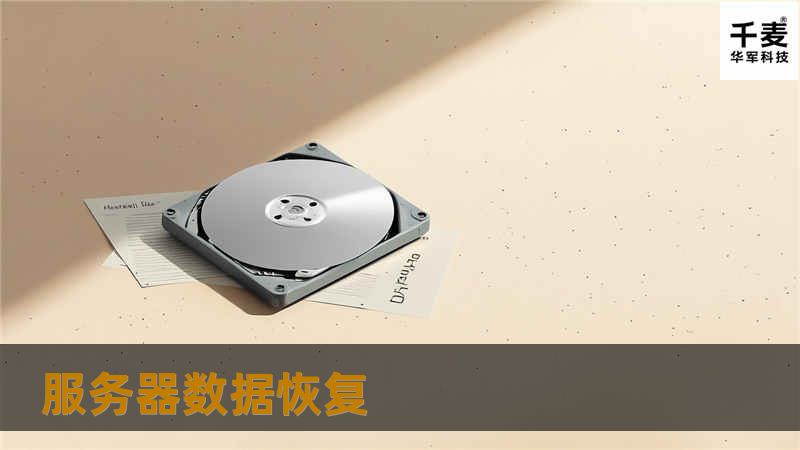 服务器数据恢复