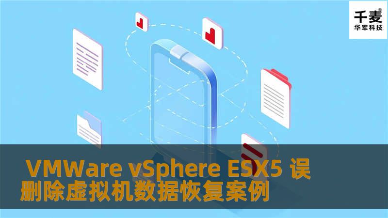  VMWare vSphere ESX5 误删除虚拟机数据恢复案例