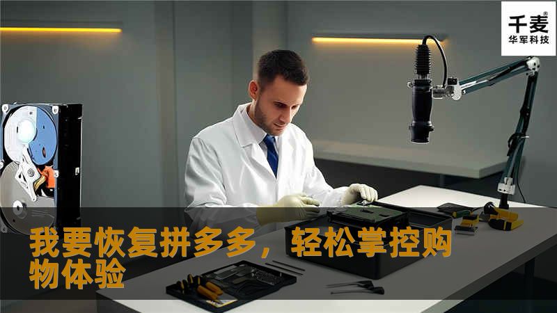 我要恢复拼多多,轻松掌控购物体验 我要恢复拼多多,轻松掌控购物体验