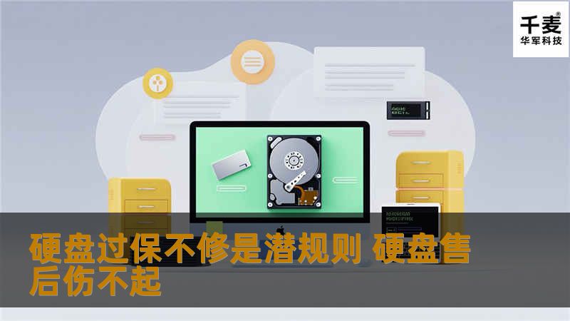 硬盘过保不修是潜规则 硬盘售后伤不起 硬盘过保不修是潜规则 硬盘售后伤不起
