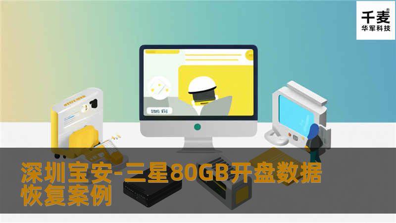 深圳宝安-三星80GB开盘数据恢复案例