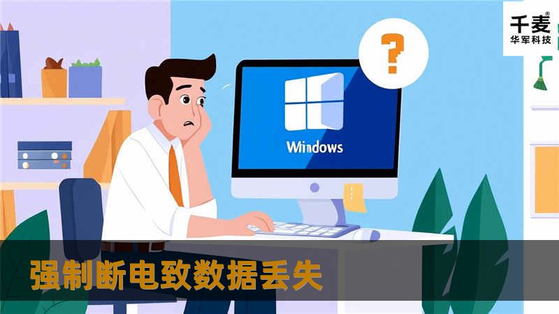 强制断电致数据丢失