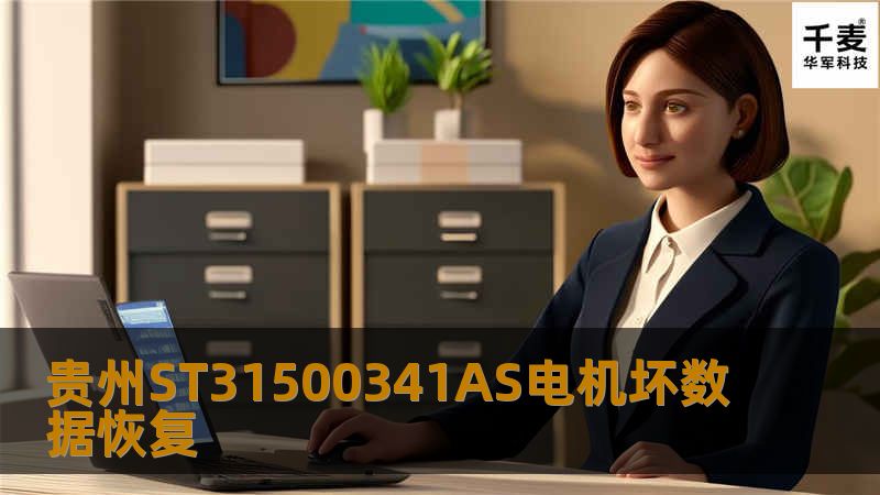 贵州ST31500341AS电机坏数据恢复