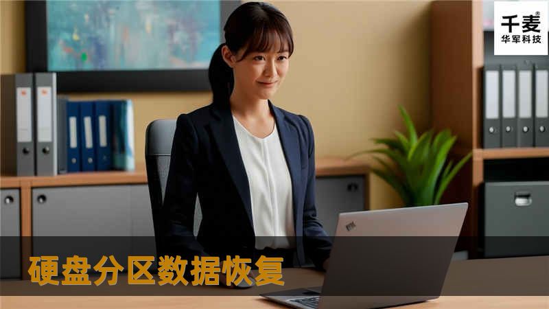 硬盘分区数据恢复