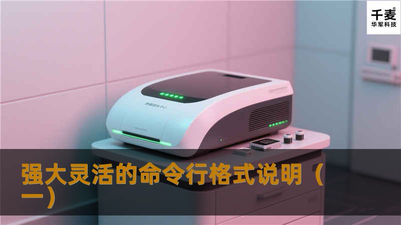 强大灵活的命令行格式说明（一）