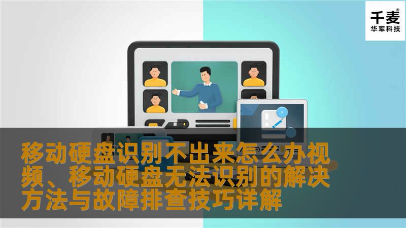 移动硬盘识别不出来怎么办视频、移动硬盘无法识别的解决方法与故障排查技巧详解 移动硬盘识别不出来怎么办视频、移动硬盘无法识别的解决方法与故障排查技巧详解