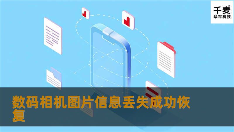 数码相机图片信息丢失成功恢复