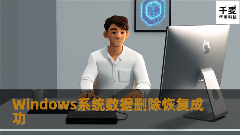 Windows系统数据删除恢复成功