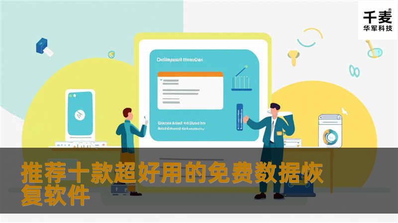 推荐十款超好用的免费数据恢复软件 推荐十款超好用的免费数据恢复软件