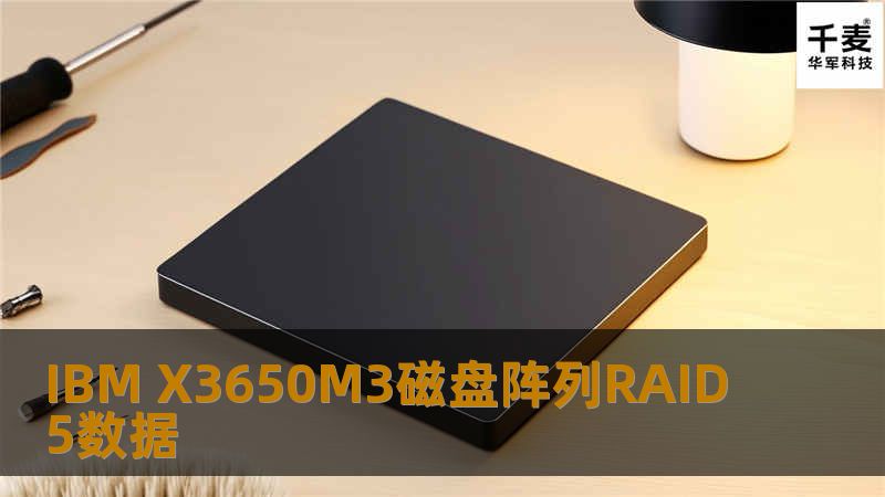 IBM X3650M3磁盘阵列RAID5数据