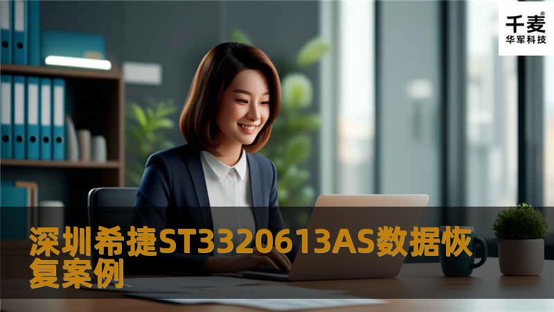深圳希捷ST3320613AS数据恢复案例