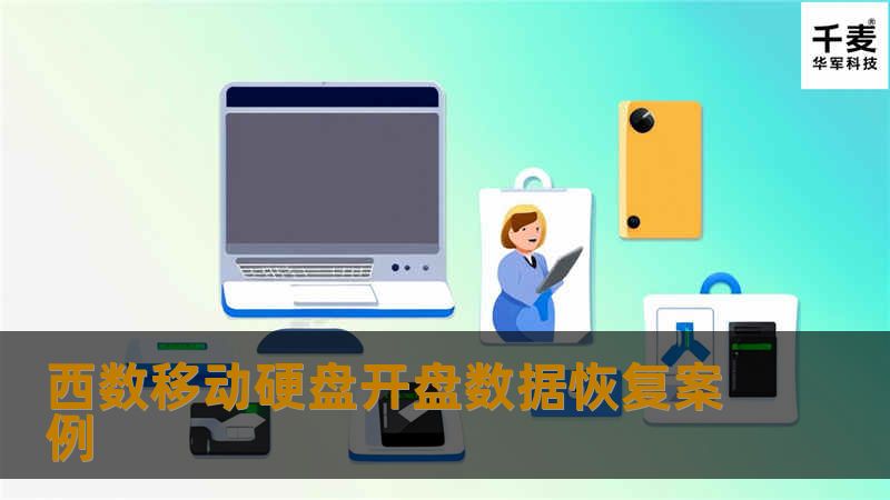 西数移动硬盘开盘数据恢复案例