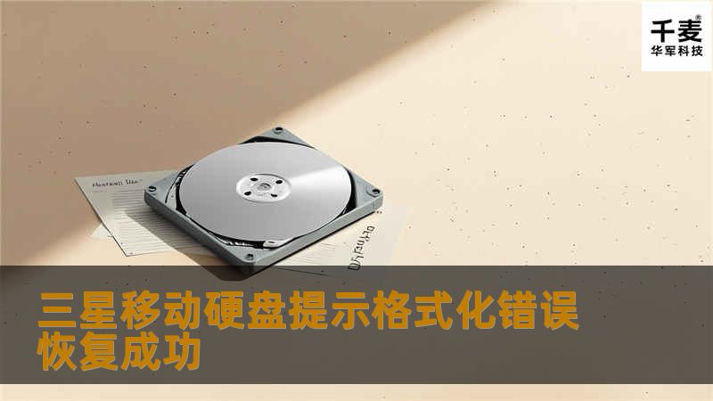 三星移动硬盘提示格式化错误恢复成功