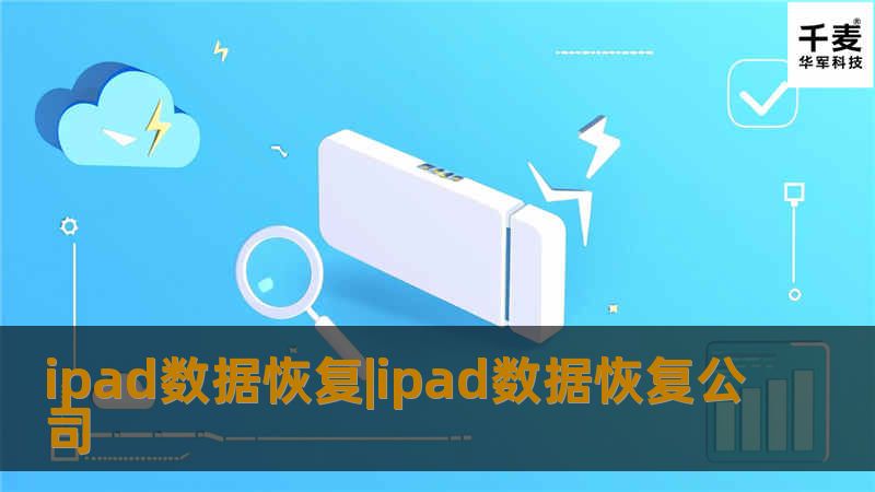 ipad数据恢复|ipad数据恢复公司 ipad数据恢复|ipad数据恢复公司
