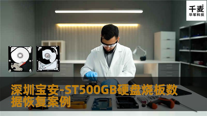 深圳宝安-ST500GB硬盘烧板数据恢复案例