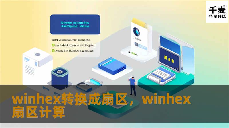 winhex转换成扇区,winhex扇区计算 winhex转换成扇区,winhex扇区计算
