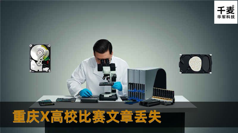重庆X高校比赛文章丢失