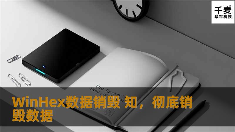 WinHex数据销毁 知,彻底销毁数据 WinHex数据销毁 知,彻底销毁数据