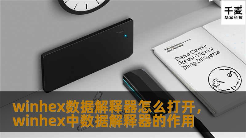 winhex数据解释器怎么打开,winhex中数据解释器的作用 winhex数据解释器怎么打开,winhex中数据解释器的作用