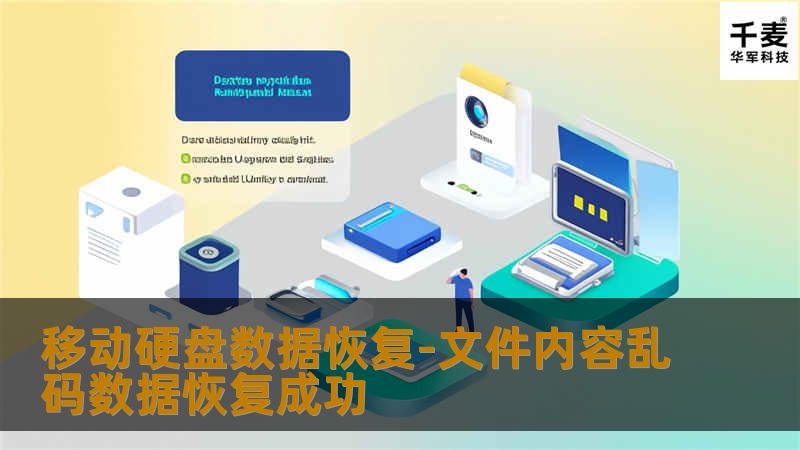 移动硬盘数据恢复-文件内容乱码数据恢复成功
