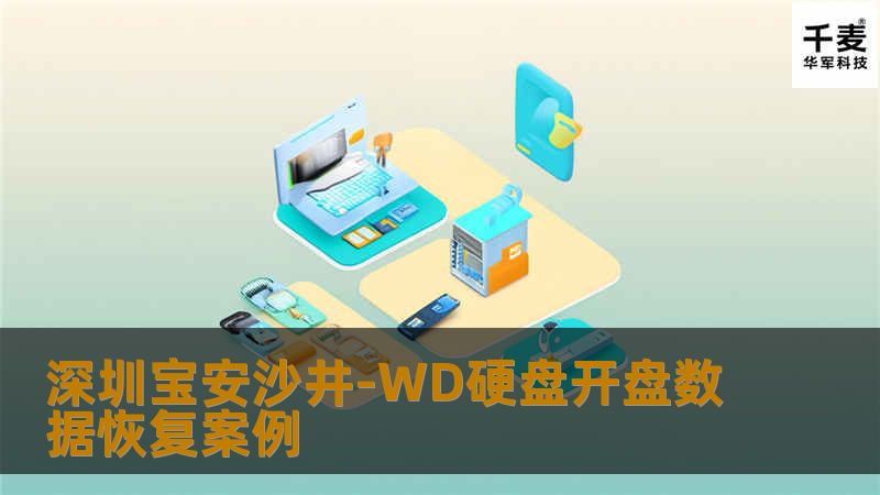 深圳宝安沙井-WD硬盘开盘数据恢复案例