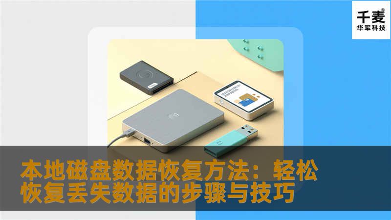 本地磁盘数据恢复方法:轻松恢复丢失数据的步骤与技巧 本地磁盘数据恢复方法:轻松恢复丢失数据的步骤与技巧