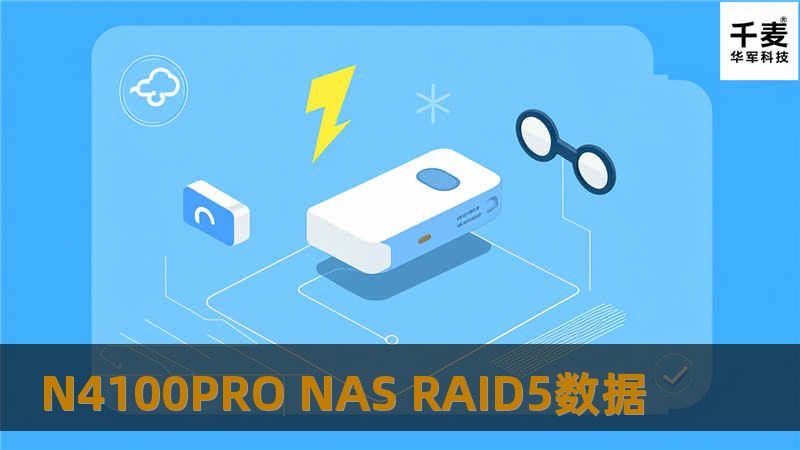 N4100PRO NAS RAID5数据