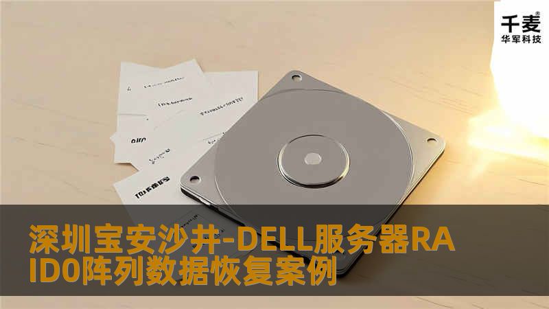 深圳宝安沙井-DELL服务器RAID0阵列数据恢复案例