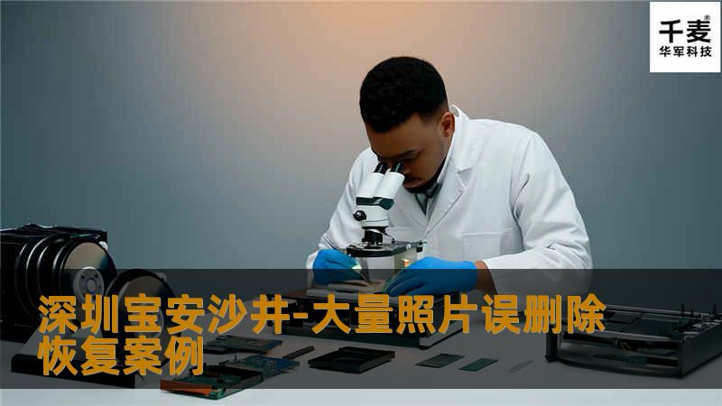 深圳宝安沙井-大量照片误删除恢复案例