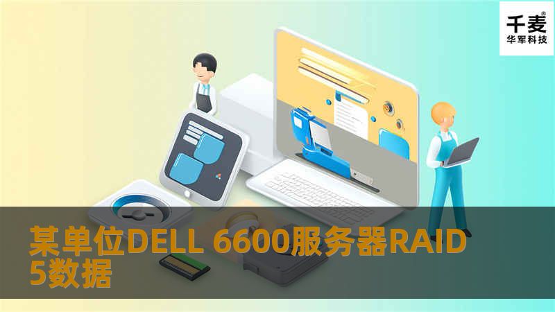 某单位DELL 6600服务器RAID5数据