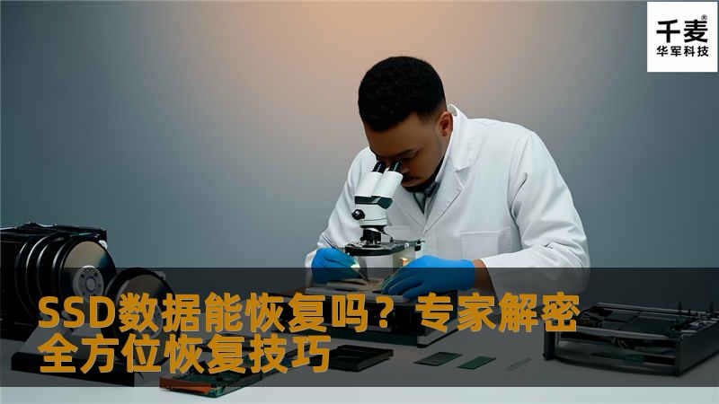 SSD数据能恢复吗？专家解密全方位恢复技巧