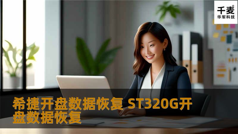 希捷开盘数据恢复 ST320G开盘数据恢复