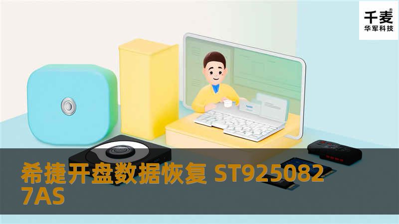 希捷开盘数据恢复 ST9250827AS