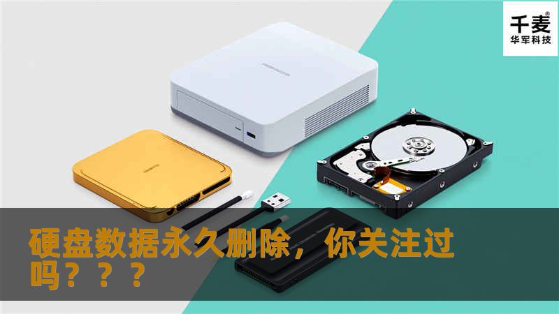 硬盘数据永久删除,你关注过吗??? 硬盘数据永久删除,你关注过吗???