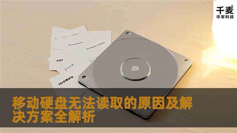 移动硬盘无法读取的原因及解决方案全解析 移动硬盘无法读取的原因及解决方案全解析