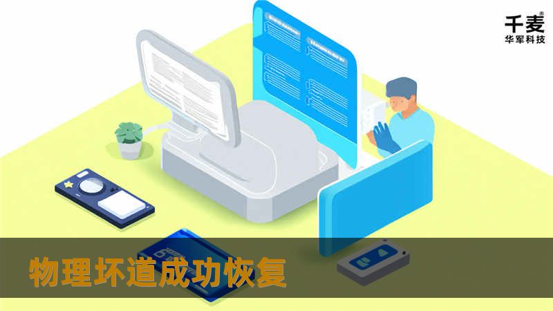物理坏道成功恢复