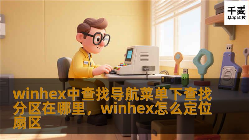 winhex中查找导航菜单下查找分区在哪里,winhex怎么定位扇区 winhex中查找导航菜单下查找分区在哪里,winhex怎么定位扇区