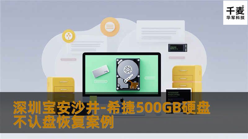深圳宝安沙井-希捷500GB硬盘不认盘恢复案例