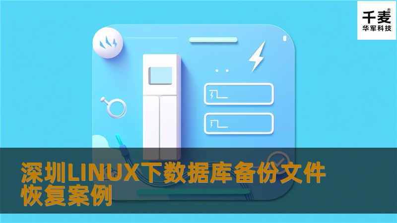 深圳LINUX下数据库备份文件恢复案例