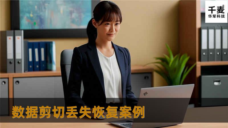 数据剪切丢失恢复案例