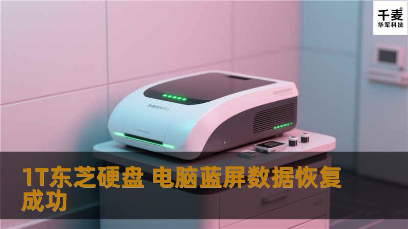 1T东芝硬盘 电脑蓝屏数据恢复成功