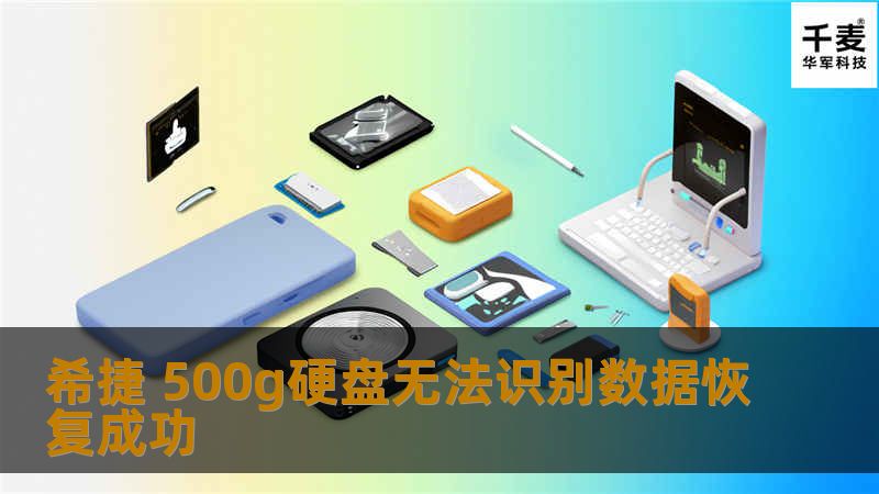 希捷 500g硬盘无法识别数据恢复成功