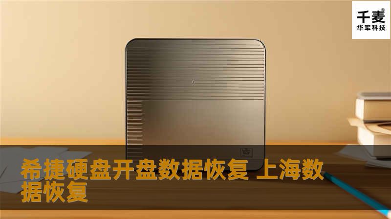 希捷硬盘开盘数据恢复 上海数据恢复