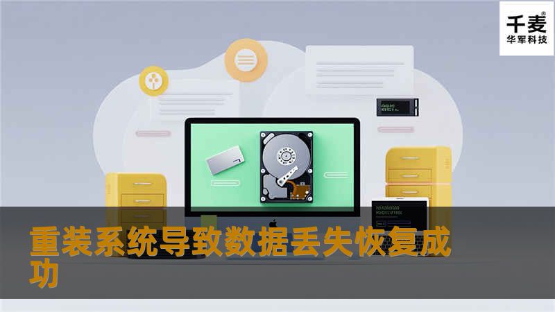 重装系统导致数据丢失恢复成功