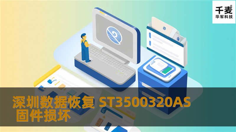 深圳数据恢复 ST3500320AS 固件损坏